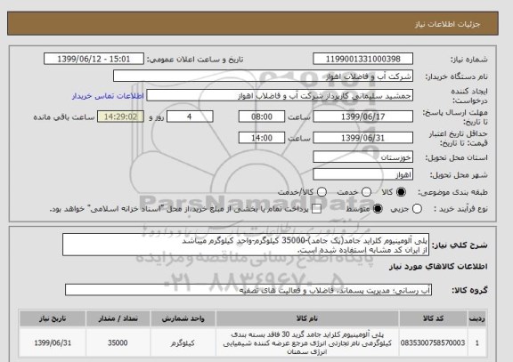 استعلام پلی آلومینیوم کلراید جامد(پک جامد)-35000 کیلوگرم-واحد کیلوگرم میباشد
از ایران کد مشابه استفاده شده است.