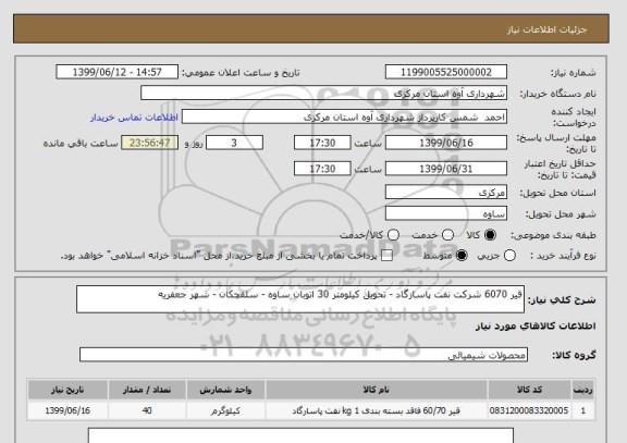 استعلام قیر 6070 شرکت نفت پاسارگاد - تحویل کیلومتر 30 اتوبان ساوه - سلفچکان - شهر جعفریه