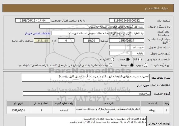 استعلام تعمیرات سیستم برقی کتابخانه اروند کنار شهرستان آبادان(طبق فایل پیوست)