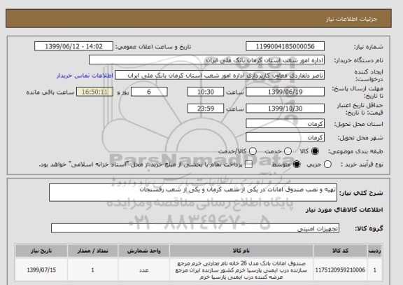 استعلام تهیه و نصب صندوق امانات در یکی از شعب کرمان و یکی از شعب رفسنجان