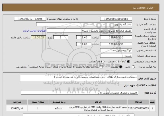 استعلام دستگاه ذخیره سازی اطلات  طبق مشخصات پیوست (ایران کد مشابه است )