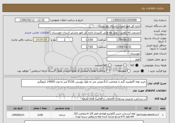 استعلام خرید لوله گالوانیزه گرم با ضخامت 3.2 میلی متر به طول تقریبی 2150 متر به وزن 14600 کیلوگرم