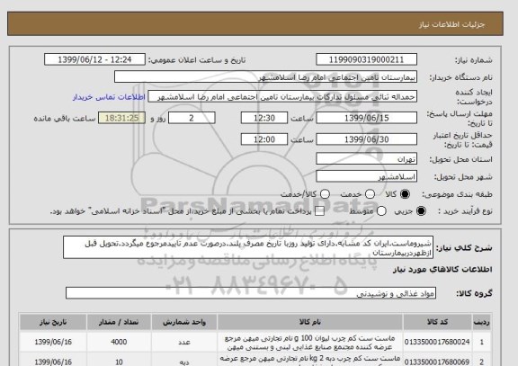 استعلام شیروماست.ایران کد مشابه.دارای تولید روزبا تاریخ مصرف بلند.درصورت عدم تاییدمرجوع میگردد.تحویل قبل ازظهردربیمارستان