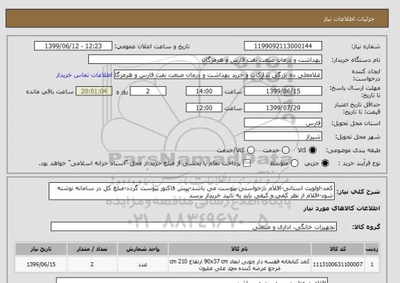 استعلام کمد-اولویت استانی-اقلام درخواستی پیوست می باشد-پیش فاکتور پیوست گردد-مبلغ کل در سامانه نوشته شود-اقلام از نظر کمی و کیفی باید به تایید خریدار برسد