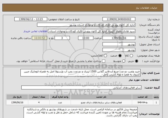 استعلام خرید ونصب دو عدد منبع آب فایبر گلاس 1500 لیتری و دو عدد پمپ آب ویستولا اصل به همراه اتوماتیک مبین کنترول به همرا ه لوله کشی کامل 