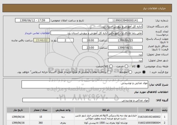 استعلام مواد غذایی و نوشیدنی