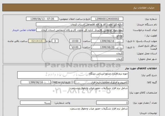 استعلام حوزه نرم افزاری منابع انسانی دیدگاه 