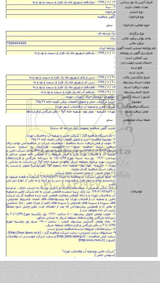 خرید( بارگیری، حمل و تحویل) قطعات برقی تلمبه خانه ۲۶ و۲۷