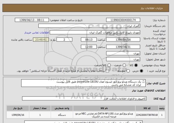 استعلام یک دستگاه ویدئو پروژکتور اپسون مدل powerLite L610U طبق فایل پیوست
ایران کد مشابه می باشد.

