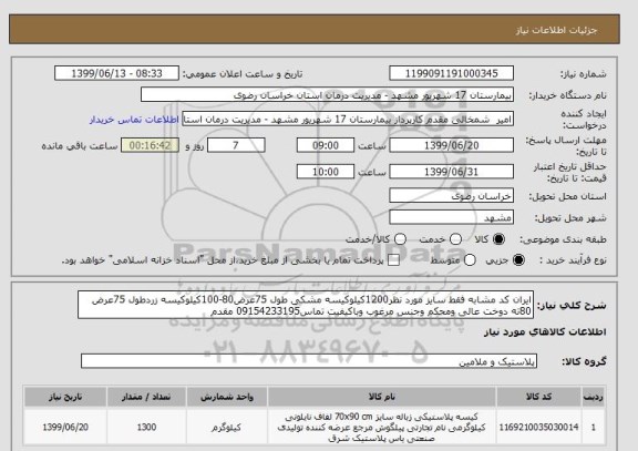 استعلام ایران کد مشابه فقط سایز مورد نظر1200کیلوکیسه مشکی طول 75عرض80-100کیلوکیسه زردطول 75عرض 80ته دوخت عالی ومحکم وجنس مرغوب وباکیفیت تماس09154233195 مقدم