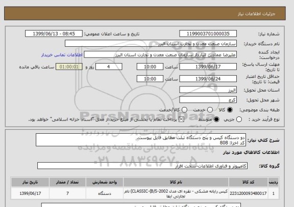 استعلام دو دستگاه کیس و پنج دستگاه تبلت مطابق فایل پیوست.
کد اخزا: 808