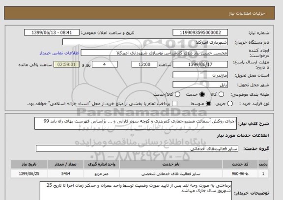 استعلام اجرای روکش آسفالت مسیر حفاری کمربندی و کوچه سوم فارابی و ... براساس فهرست بهای راه باند 99