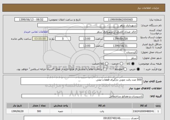 استعلام 500 عدد پالت چوبی بارگیری قطعات بتنی