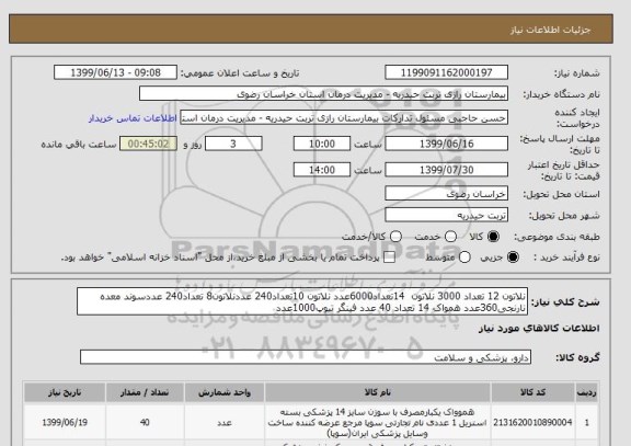 استعلام نلاتون 12 تعداد 3000 نلاتون  14تعداد6000عدد نلاتون 10تعداد240 عددنلاتون8 تعداد240 عددسوند معده نارنجی360عدد همواک 14 تعداد 40 عدد فینگر تیوپ1000عدد