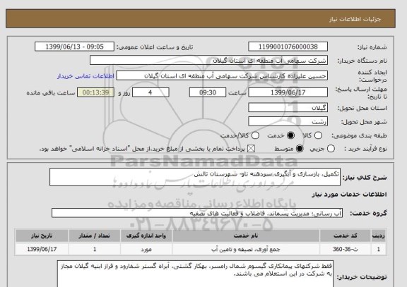 استعلام تکمیل، بازسازی و آبگیری سردهنه ناو- شهرستان تالش