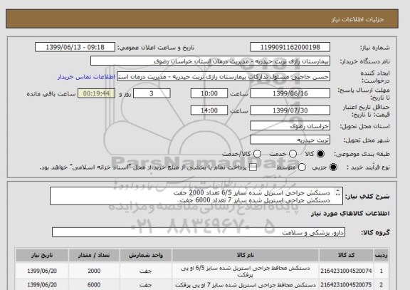 استعلام  دستکش جراحی استریل شده سایز 6/5 تعداد 2000 جفت 
 دستکش جراحی استریل شده سایز 7 تعداد 6000 جفت 
 دستکش جراحی استریل شده سایز 8 تعداد 3000 جفت