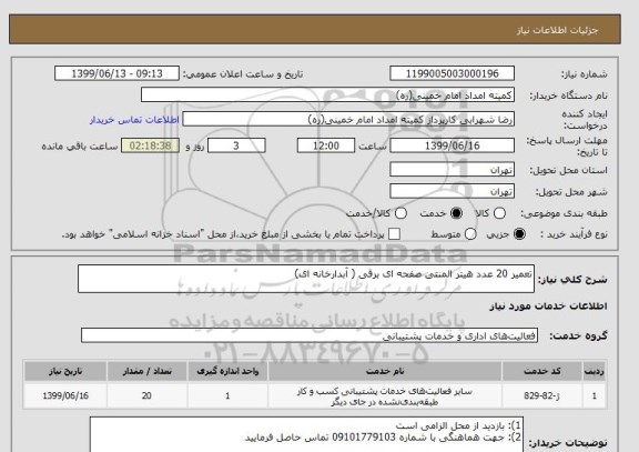 استعلام تعمیر 20 عدد هیتر المنتی صفحه ای برقی ( آبدارخانه ای)