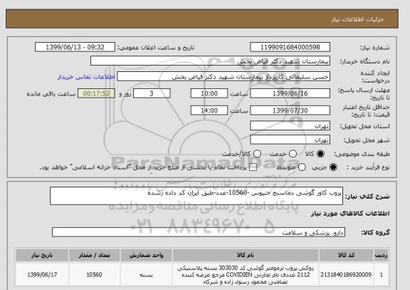 استعلام پروب کاور گوشی دماسنج جنیوس -10560-عدد-طبق ایران کد داده زشده 