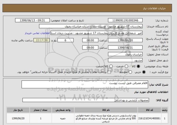 استعلام اقلام مصرفی طبق لیست پیوست