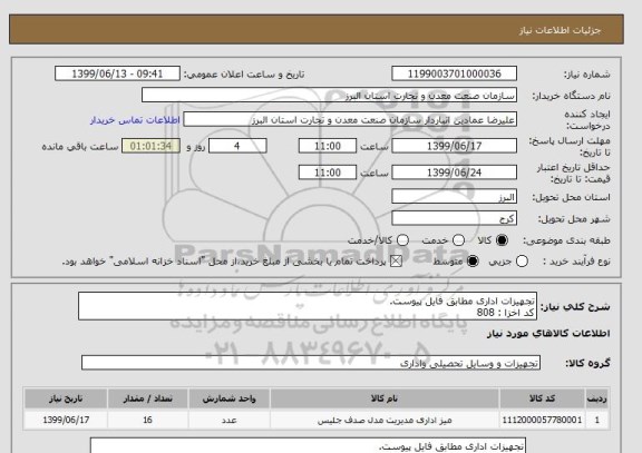 استعلام تجهیزات اداری مطابق فایل پیوست.
کد اخزا : 808