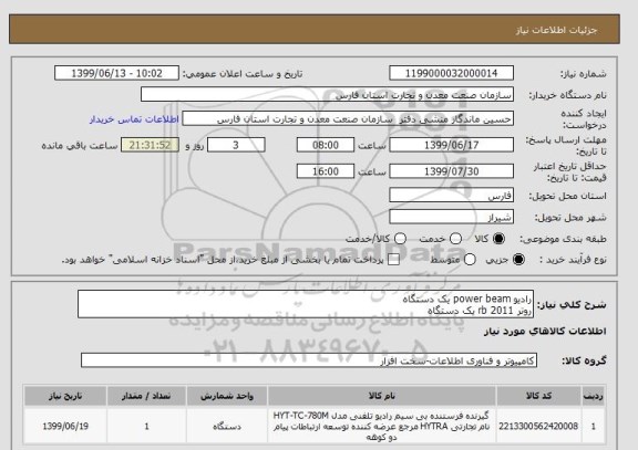 استعلام رادیو power beam یک دستگاه
روتر rb 2011 یک دستگاه