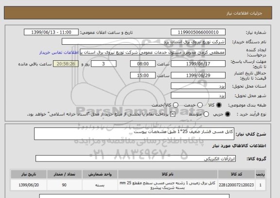 استعلام کابل مسی فشار ضعیف 25*1 طبق مشخصات پیوست 