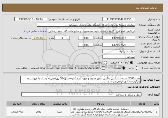 استعلام تعداد2500 بسته دستکش لاتکس سایز مدیوم و لارج- کد مشابه-تسویه50 روزه-هزینه ارسال با فروشنده-بارگزاری فاکتور الزامی میباشد