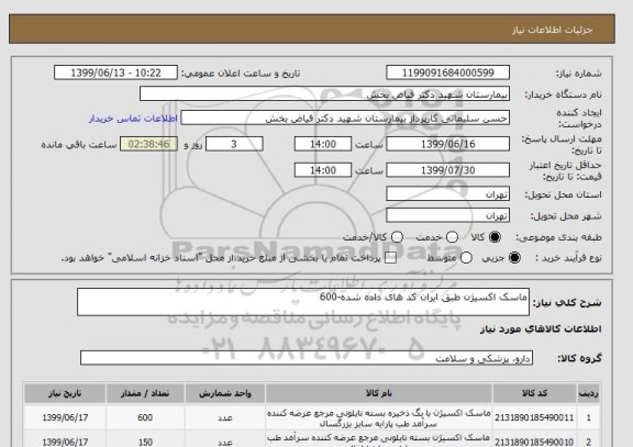 استعلام ماسک اکسیژن طبق ایران کد های داده شده-600