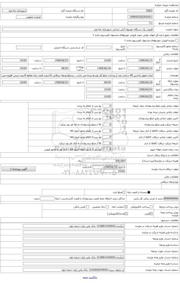 فروش یک دستگاه خودروی آتش نشانی شهرداری بانه وره 