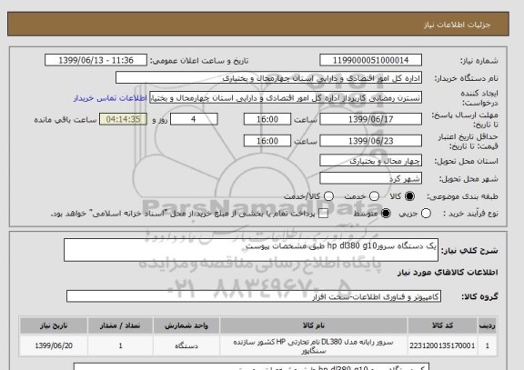 استعلام یک دستگاه سرورhp dl380 g10 طبق مشخصات پیوست