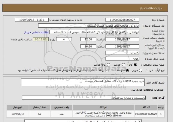 استعلام خرید پنجره upvc با یراق آلات مطابق استعلام پیوست