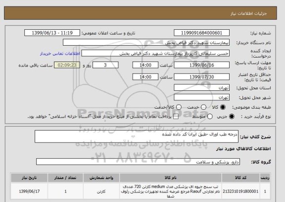 استعلام درجه طب اورال -طبق ایران کد داده شده