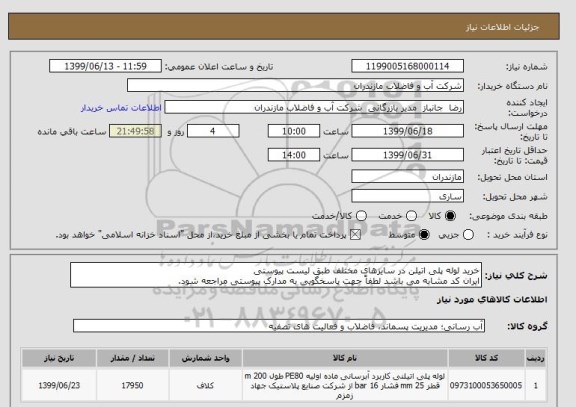 استعلام خرید لوله پلی اتیلن در سایزهای مختلف طبق لیست پیوستی 
ایران کد مشابه می باشد لطفاً جهت پاسخگویی به مدارک پیوستی مراجعه شود. 