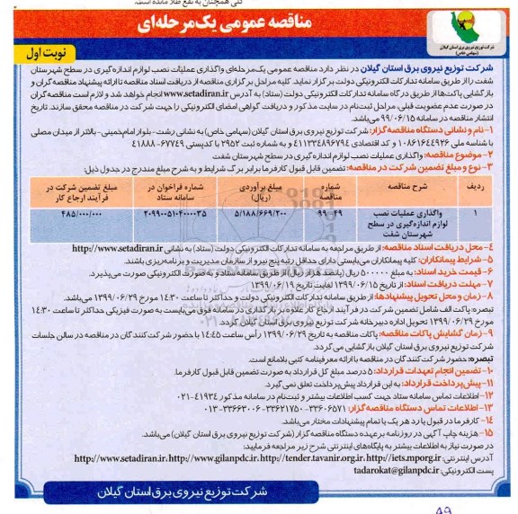 مناقصه عمومی , مناقصه واگذاری عملیات نصب لوازم اندازه گیری 