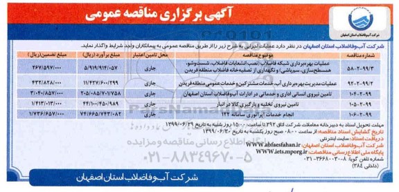 مناقصه ، مناقصه عملیات بهره برداری شبکه فاضلاب ... 