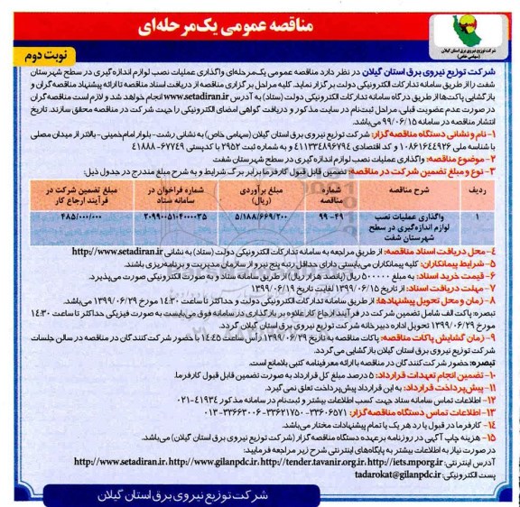 مناقصه عمومی , مناقصه واگذاری عملیات نصب لوازم اندازه گیری - نوبت دوم