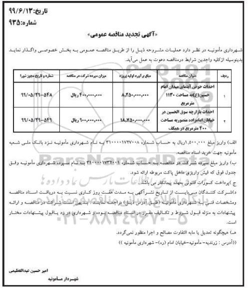 تجدید مناقصه , تجدید مناقصه احداث حوض آبنمای میدان امام حسین ع به مساحت 1130 مترمربع و...