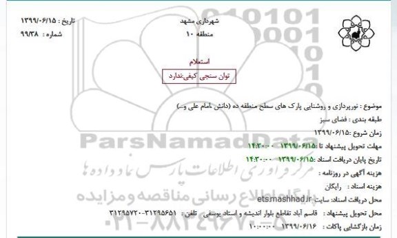 استعلام استعلام نورپردازی و روشنایی پارک های سطح منطقه