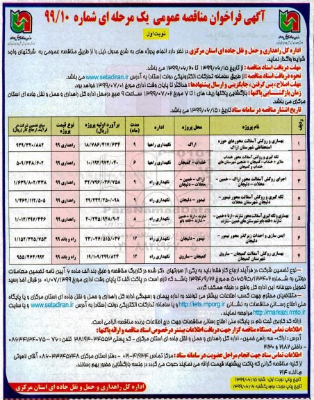 فراخوان مناقصه , مناقصه بهسازی و روکش آسفالت محورهای حوزه استحفاظی