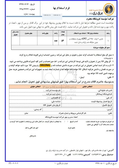 استعلام ,استعلام باتری 2 ولت 350 آمپر 5OPZ بهمراه متعلقات و بدون جایگاه ضد زلزله و شارژ شده 