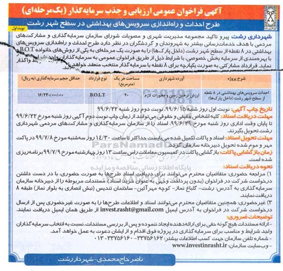 فراخوان، فراخوان طرح احداث و راه اندازی سرویس های بهداشتی در سطح شهر 