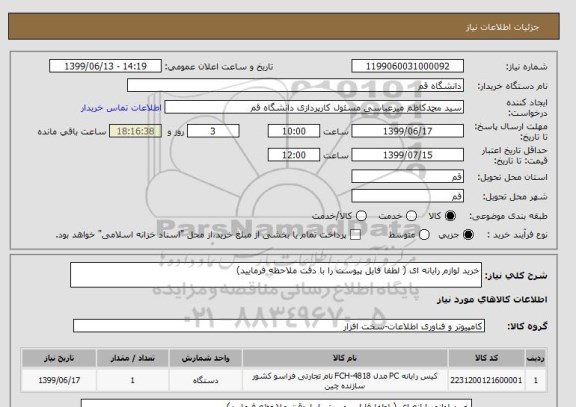 استعلام خرید لوازم رایانه ای ( لطفا فایل پیوست را با دقت ملاحظه فرمایید)