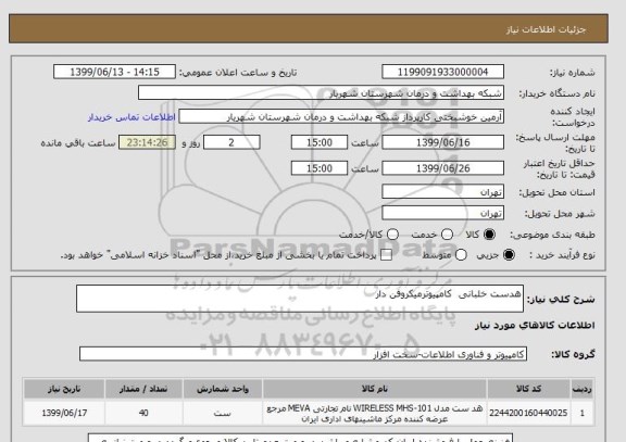 استعلام هدست خلبانی  کامپیوترمیکروفن دار