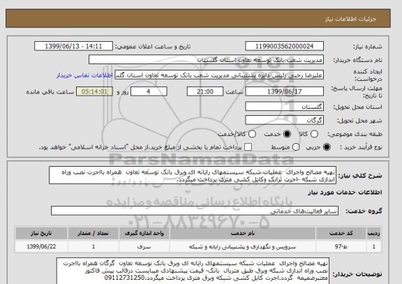 استعلام تهیه مصالح واجرای  عملیات شبکه سیستمهای رایانه ای وبرق بانک توسعه تعاون  همراه بااجرت نصب وراه اندازی شبکه -اجرت ترانک وکابل کشی متری پرداخت میگردد.