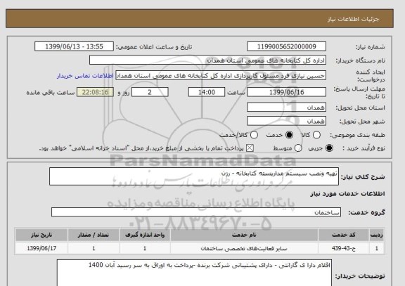 استعلام تهیه ونصب سیستم مداربسته کتابخانه - رزن 