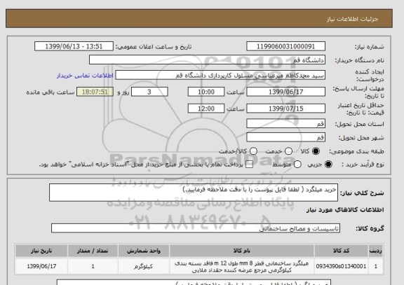 استعلام خرید میلگرد ( لطفا فایل پیوست را با دقت ملاحظه فرمایید.)