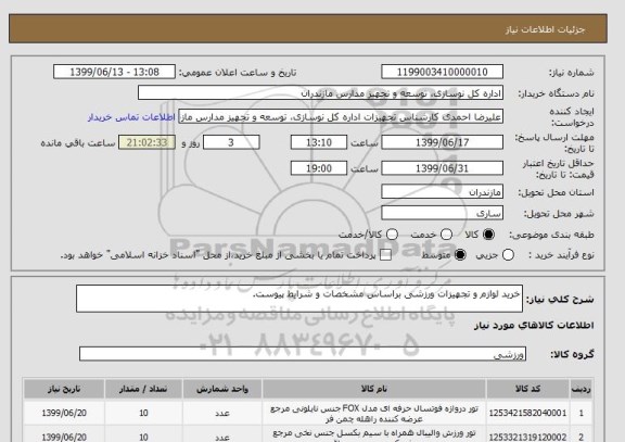 استعلام خرید لوازم و تجهیزات ورزشی براساس مشخصات و شرایط پیوست.