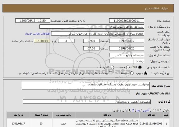 استعلام درخواست خرید لوازم تنظیف ایستگاه مسافری زاهدان 