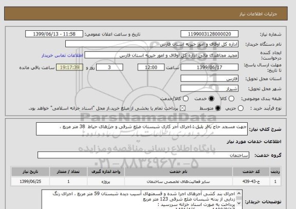 استعلام جهت مسجد حاج باقر بلبل : اجرای آجر کاری شبستان ضلع شرقی و جرزهای حیاط  38 متر مربع ، 