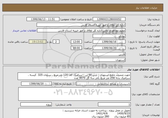 استعلام جهت مسجد جامع استهبان : شن 90 تن ، سرامیک کف 120 متر مربع ، سیمان 325  کیسه ، سرامیک بدنه 256 متر مربع  آجر سه گل 9070 عدد 